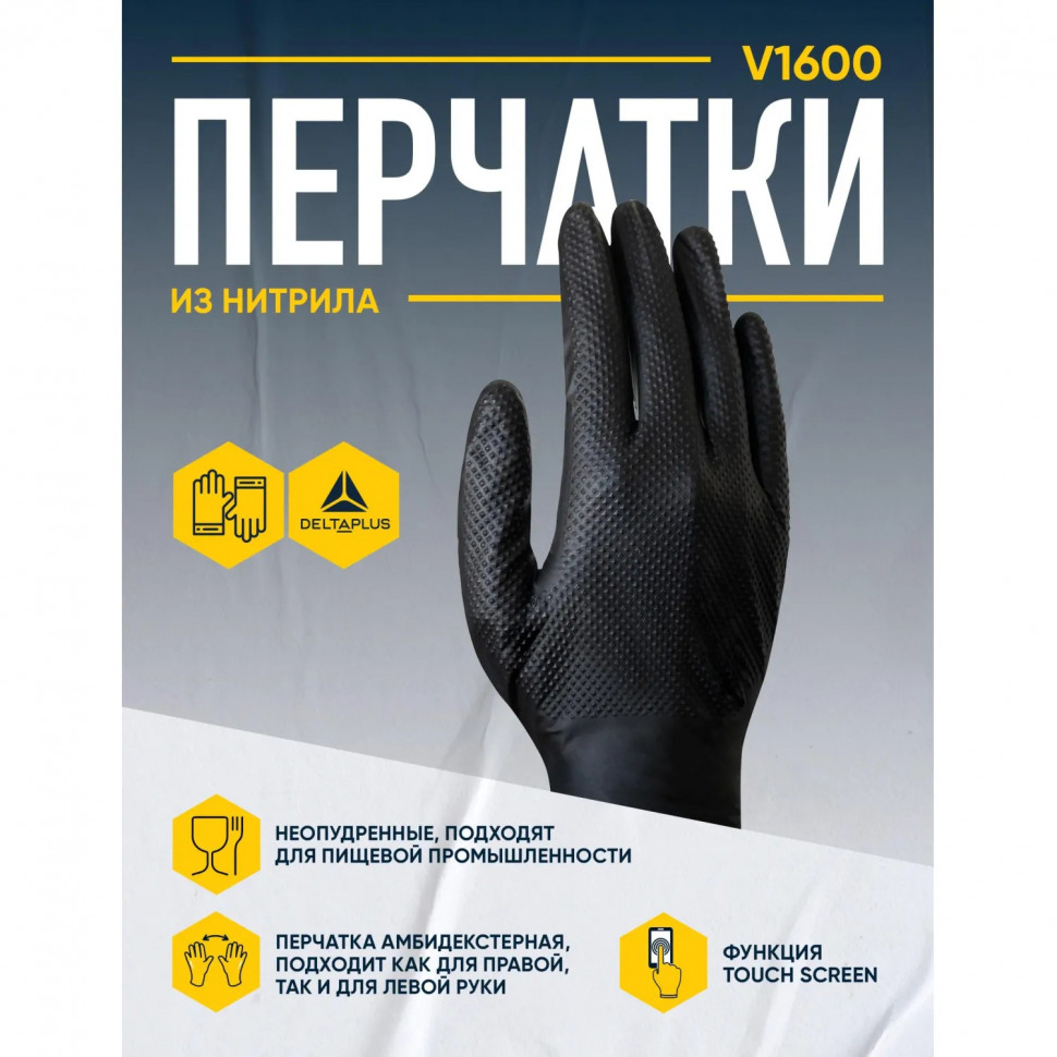 Перчатки одноразов. нитрил DELTA PLUS V1600B50 черные р. L (8/9)25 пар/уп