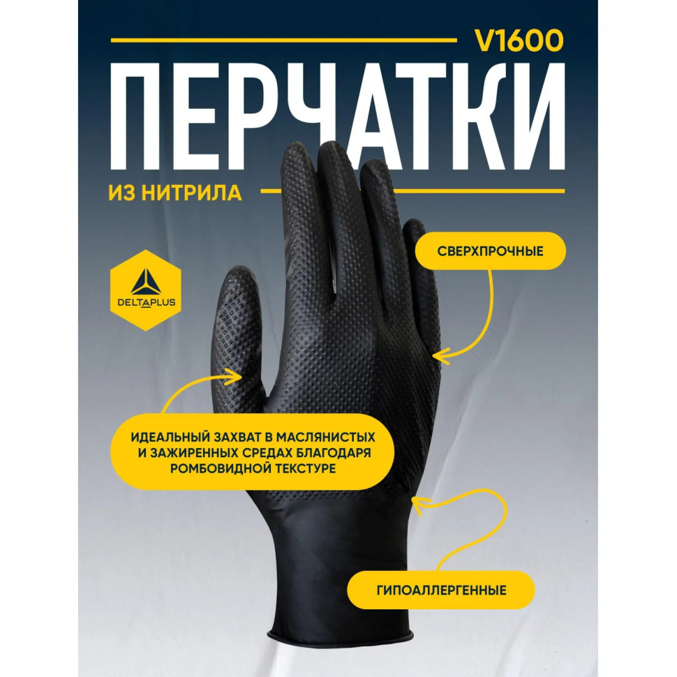 Перчатки одноразов. нитрил DELTA PLUS V1600B50 черные р. L (8/9)25 пар/уп