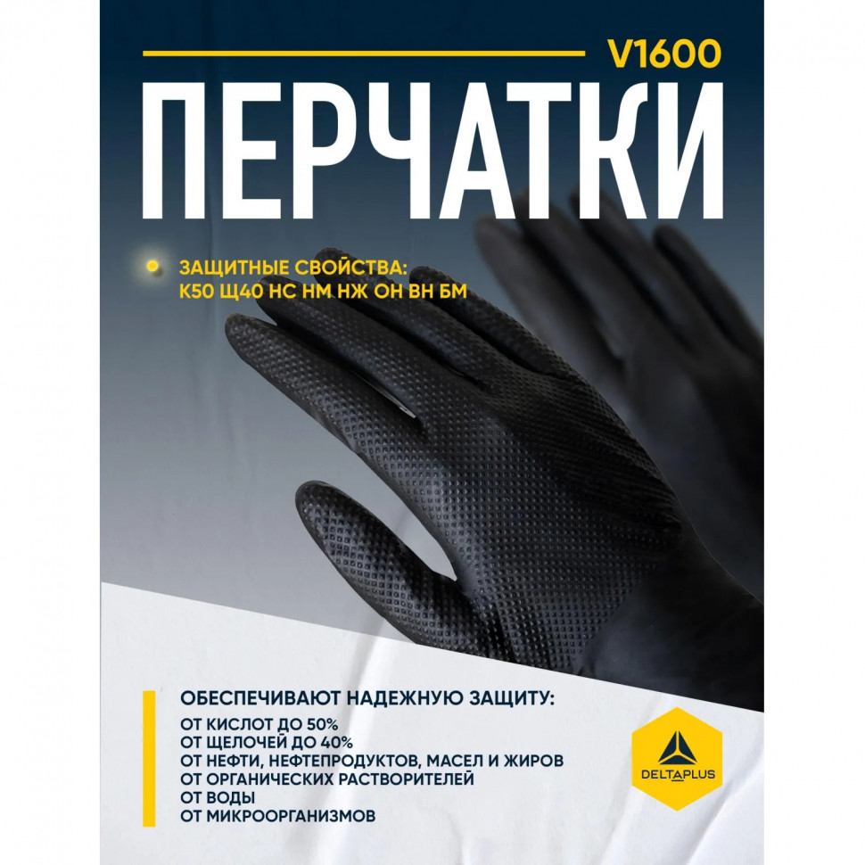 Перчатки одноразов. нитрил DELTA PLUS V1600B50 черные р. L (8/9)25 пар/уп