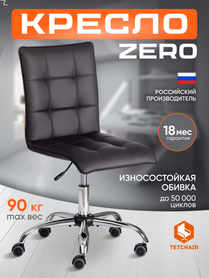 Кресло ZERO кож/зам, черный, 36-6