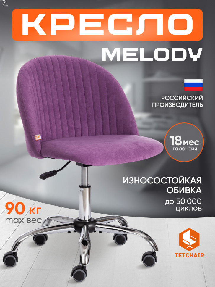 Кресло MELODY велюр vivaldi, лаванда, 18