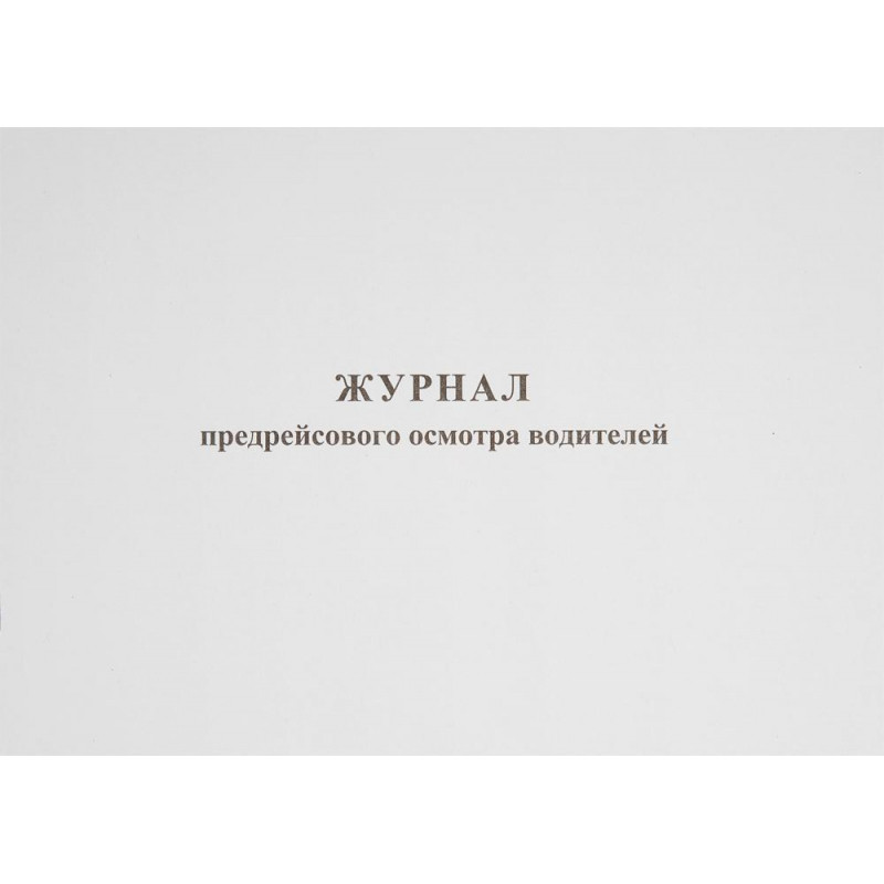 Журнал предрейсового осмотра водителей, 40л, газет, скрепка