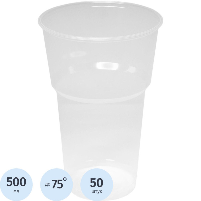 Стакан одноразовый 500мл прозр., для хол/гор., КОМУС, ПП 50шт/уп
