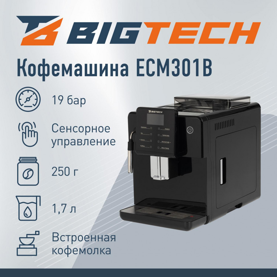 Кофемашина автоматическая BigTech EСM301B, 1,7литра, зерна 250 гр,черная