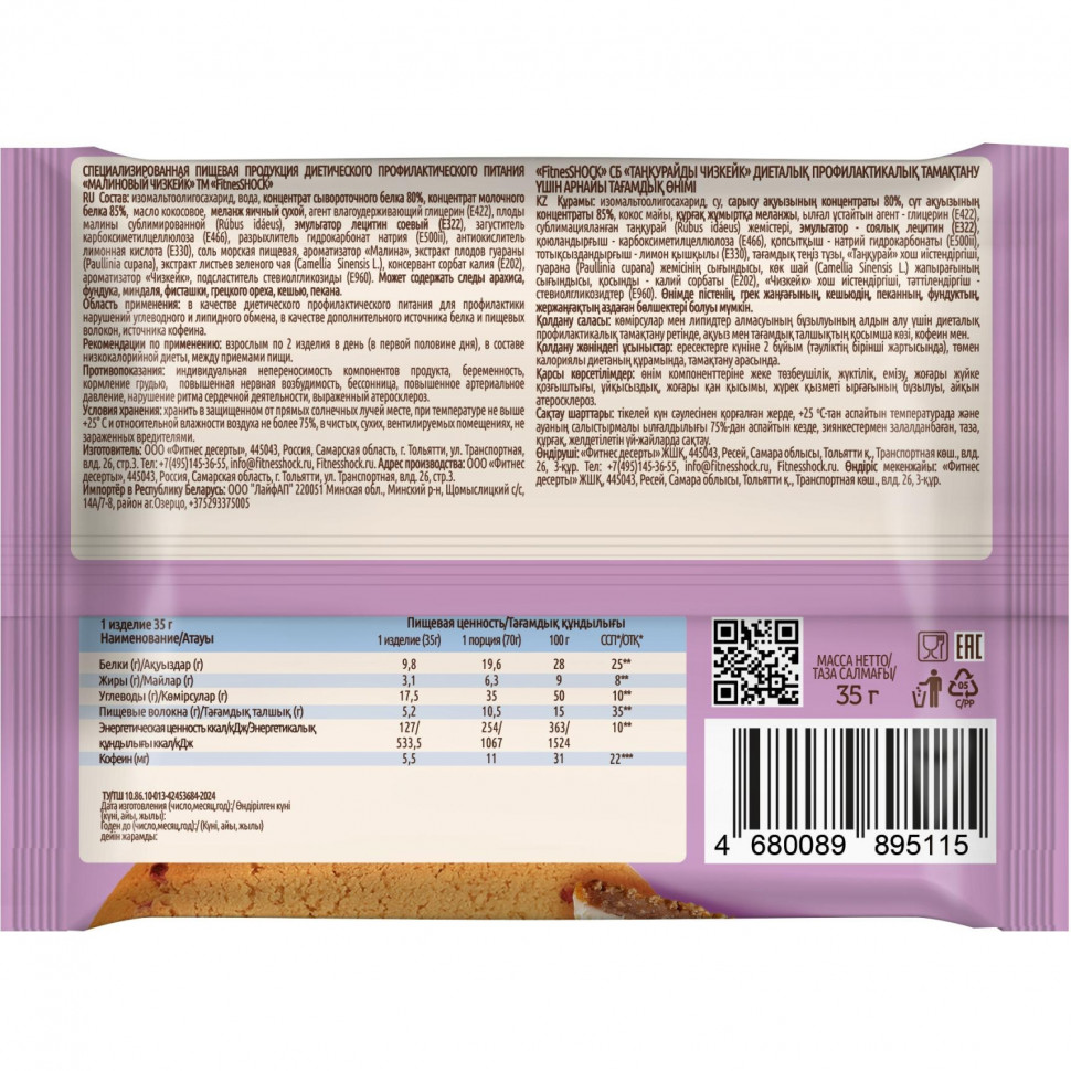Печенье протеиновое FitnessSHOCK малиновый чизкейк б/сах, 35г