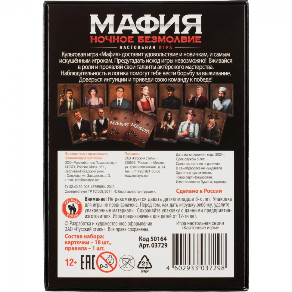 Игра Мафия Ночное безмолвие 50164