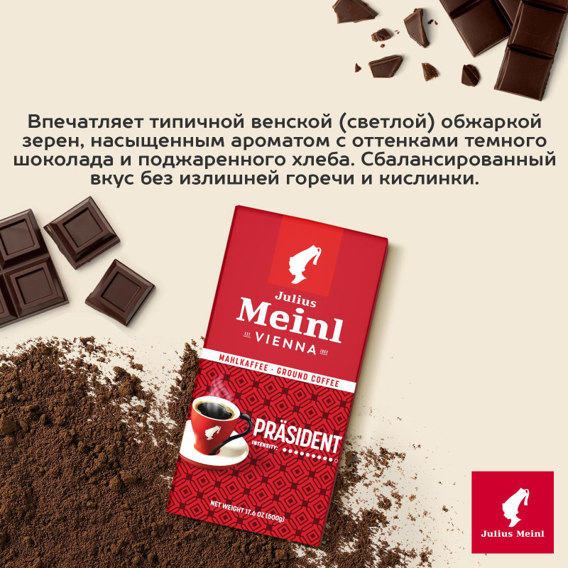 Кофе Julius Meinl Президент молотый, 500гр (89)