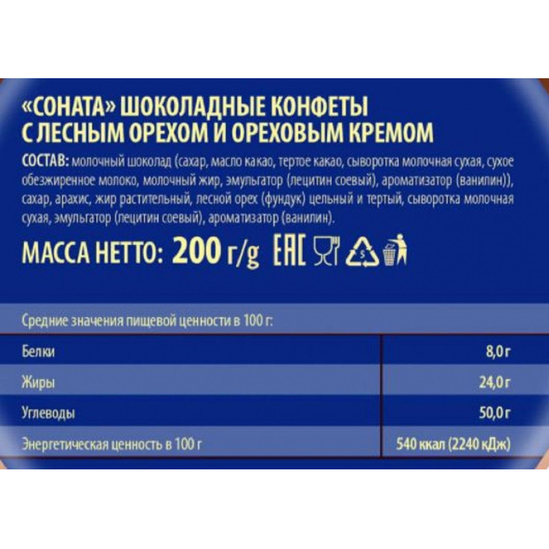 Конфеты шоколадные Победа вкуса шоколадные Соната, 200г 532