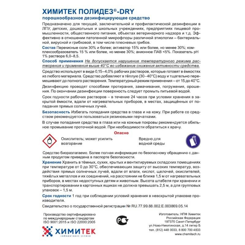 Профхим дезинфек д/оборуд и мед, порошок ХИМИТЕК/ПОЛИДЕЗ-DRY, 700гр