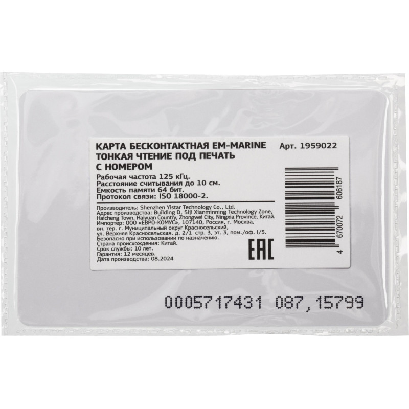 Карта бесконтактная EM-Marine тонкая чтение под печать с номером
