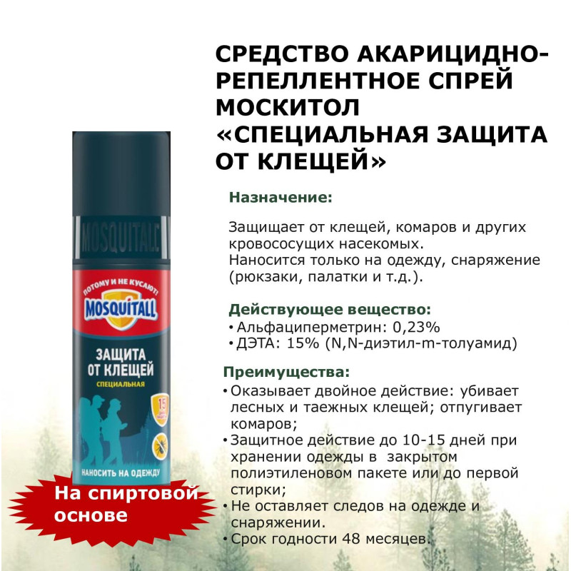 Спрей акарицидно-репеллентный MOSQUITALL Спец защита от клещей, 100 мл