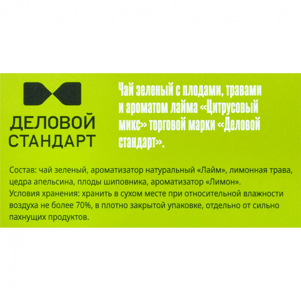 Чай Деловой Стандарт зеленый цитрусовый микс 2гх100пак