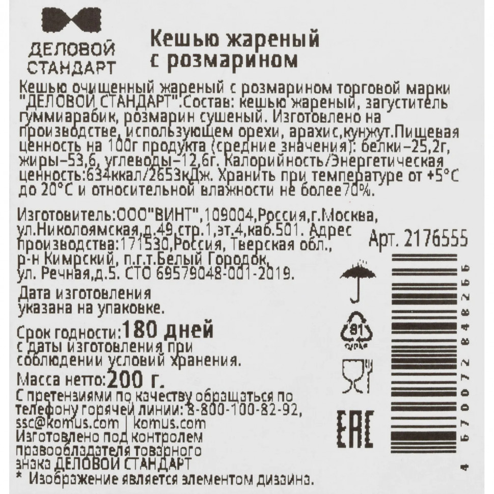 Кешью жареный Деловой Стандарт с розмарином 200г