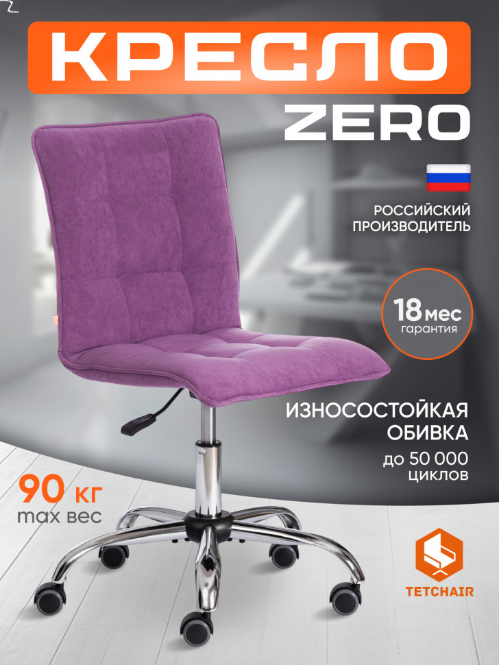 Кресло Зеро/Zero велюр vivaldi, лаванда, 18