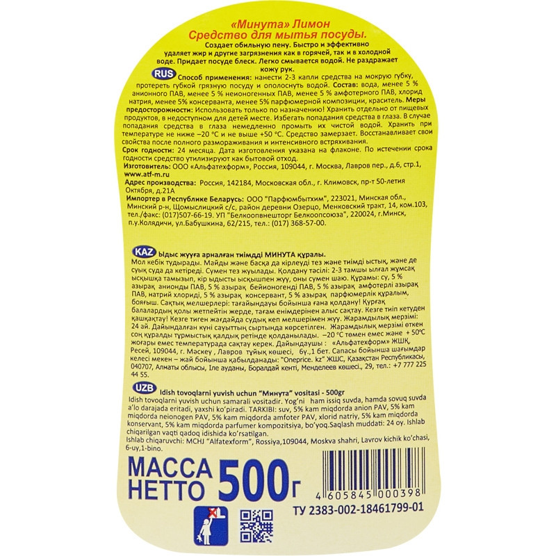 Средство для мытья посуды МИНУТА Лимон 500мл