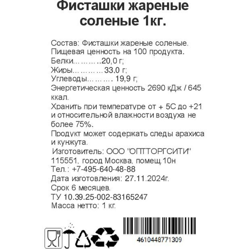 Фисташки жареные соленые, 1кг