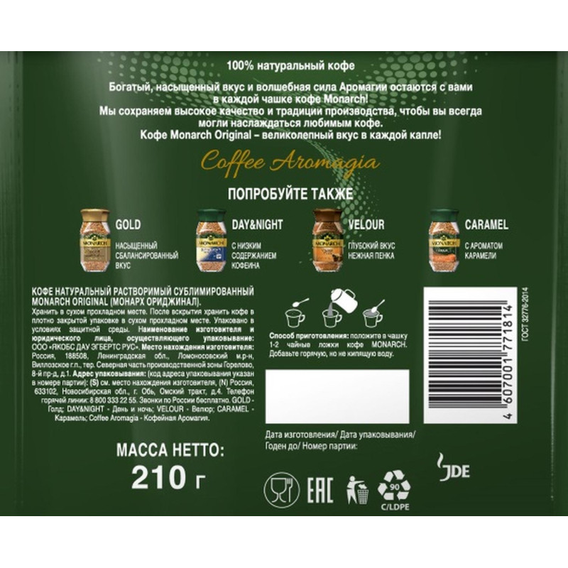 Кофе растворимый сублимированный Monarch Original, 210гр пакет