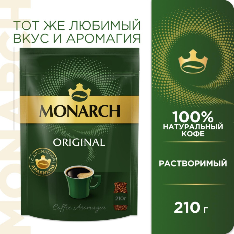 Кофе растворимый сублимированный Monarch Original, 210гр пакет