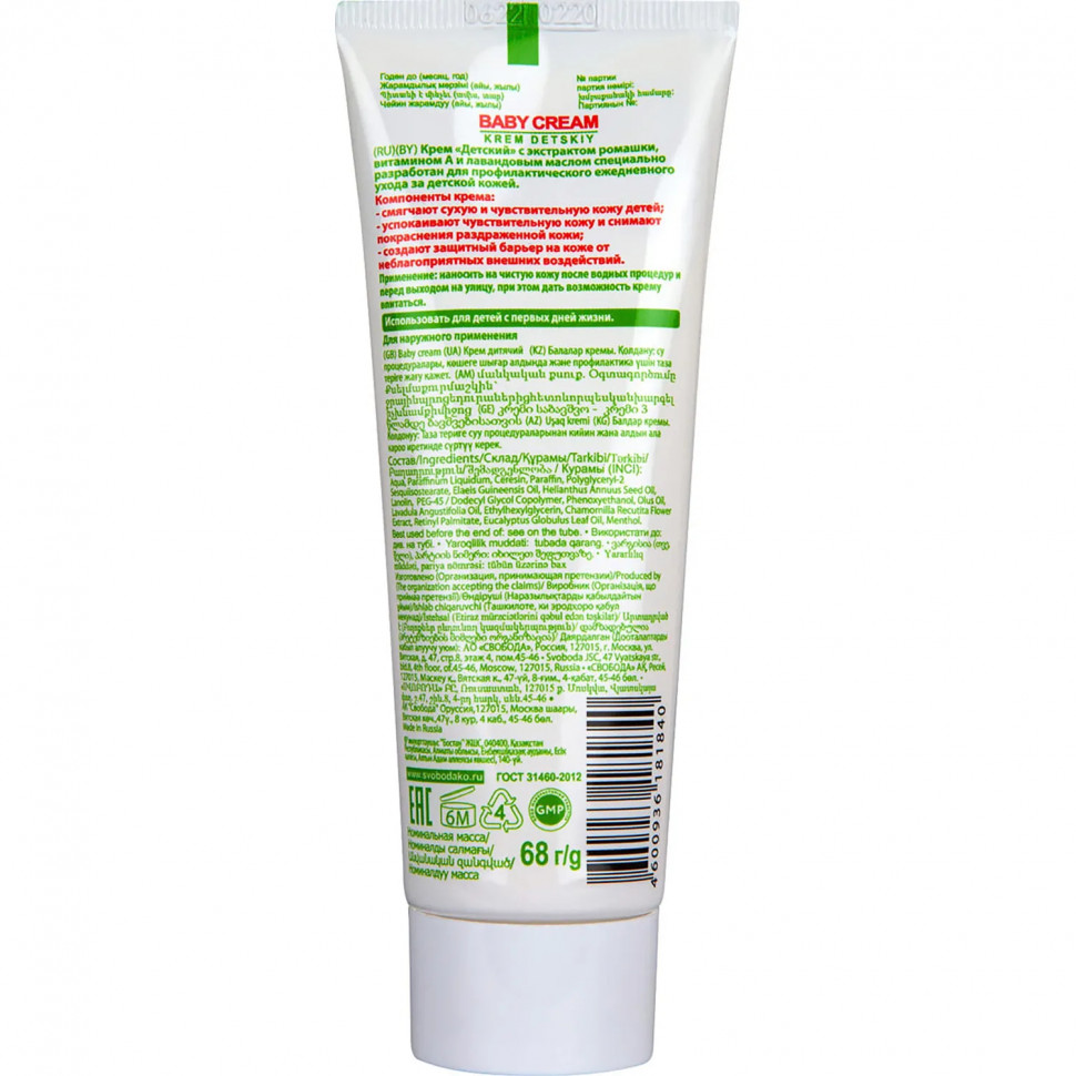 Крем Свобода детский в лам. тубе 68гр