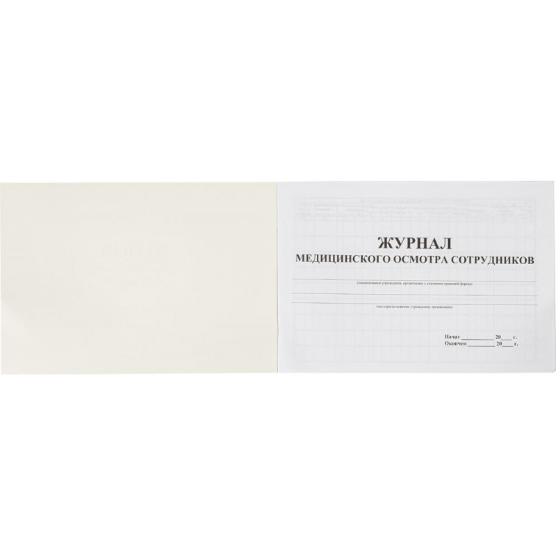 Журнал медицинского осмотра сотрудников КЖ-634