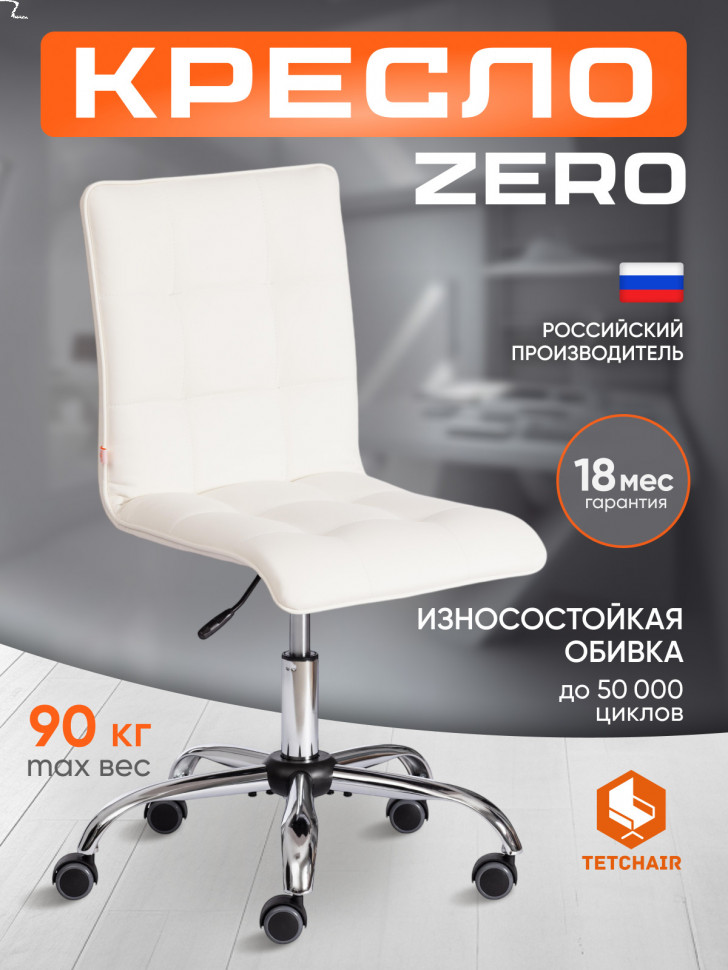 Кресло ZERO кож/зам, белый, 36-01