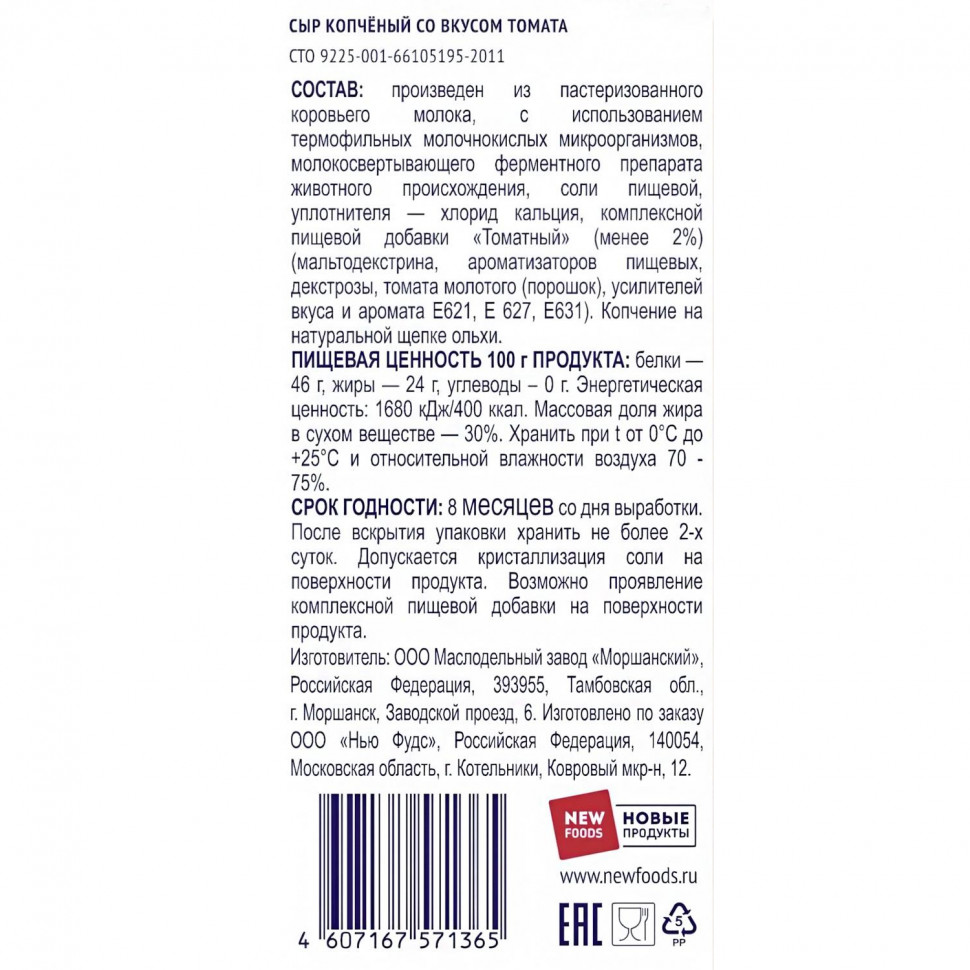 Снеки Сыр копченый Сырцееды томат, 23г