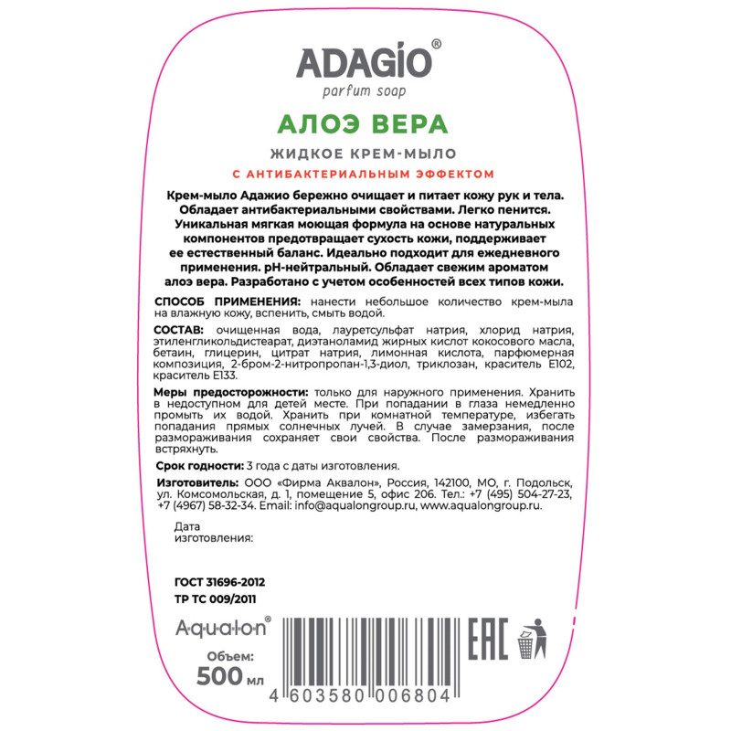 Крем-мыло жидкое Адажио перл с антибак эффек 500мл Алоэ Вера с дозатором