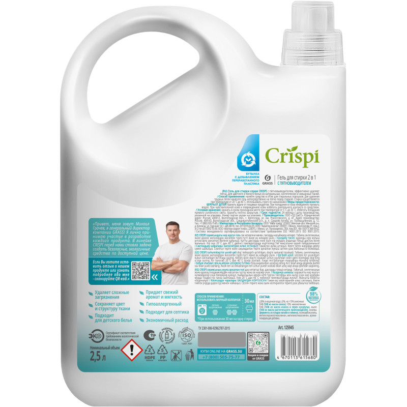 Гель для стирки 2 в 1 с пятновыводителем концентрат CRISPI, 2500 мл