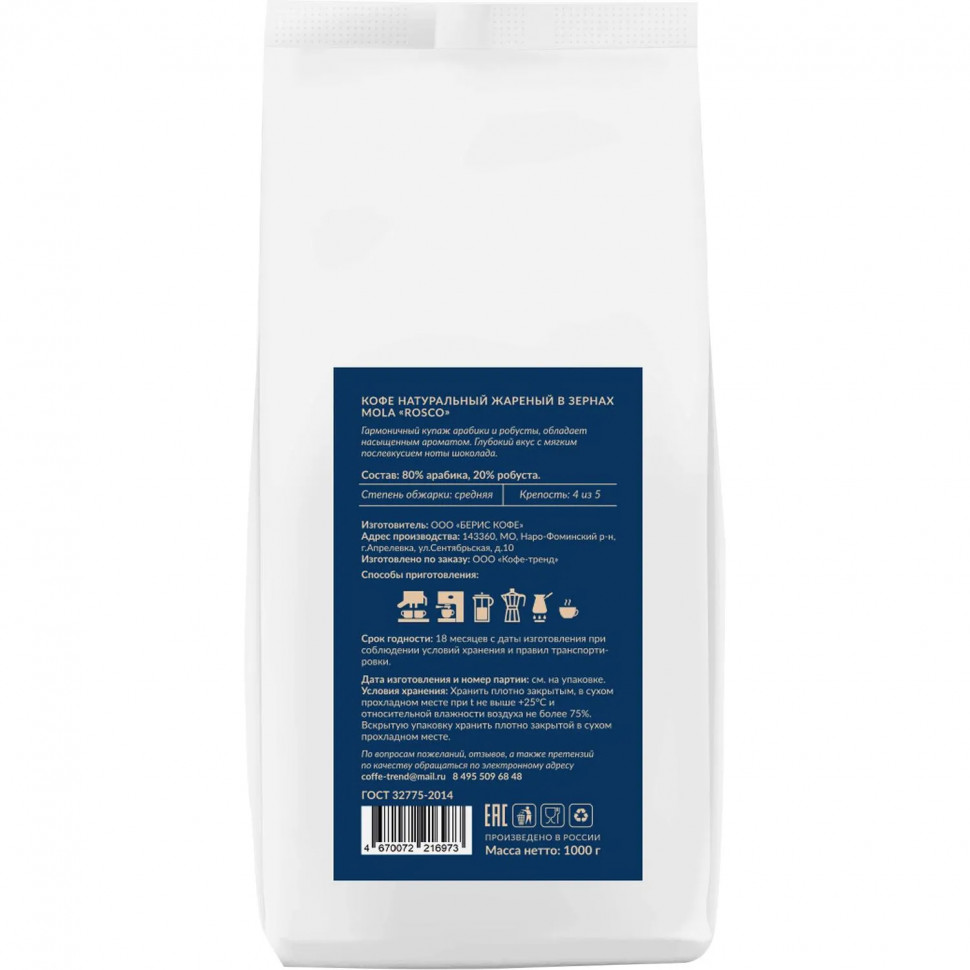 Кофе Mola Rosco в зернах, 1кг