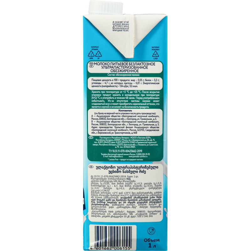 Молоко Parmalat Comfort безлактозное 0,05% 1л