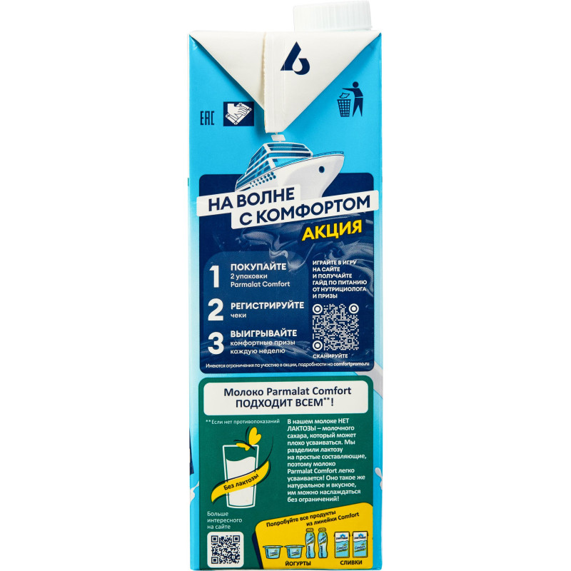 Молоко Parmalat Comfort безлактозное 0,05% 1л