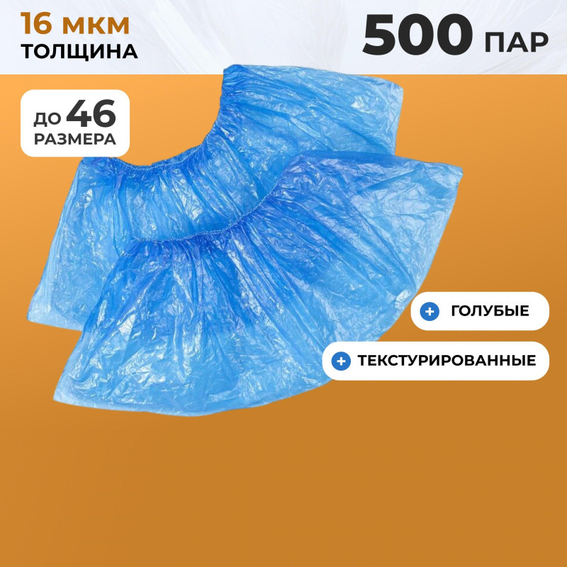 Бахилы п/э Elegreen Экстра (с2.рез),дв,син,ГППНД2-8/8/2р-С-С,3,9г,500пар/уп