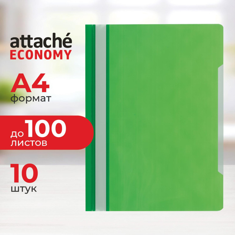 Скоросшиватель пластиковый A4 Attache Economy 100/120, зеленый, 10шт/уп