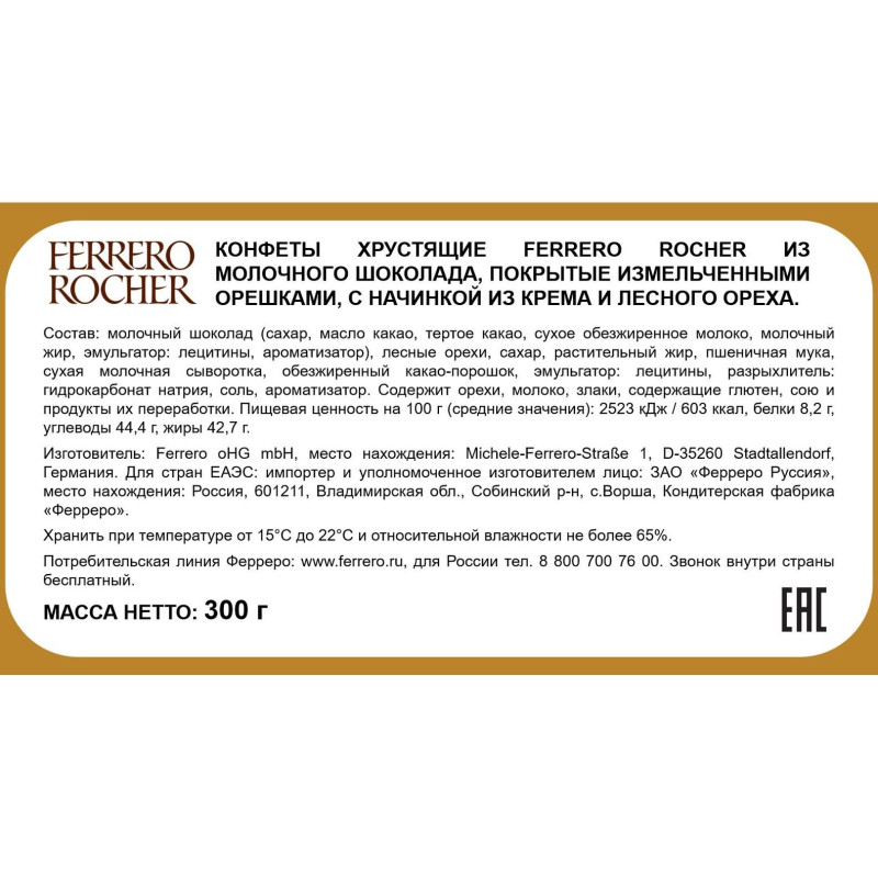 Конфеты Ferrero Rocher 300г