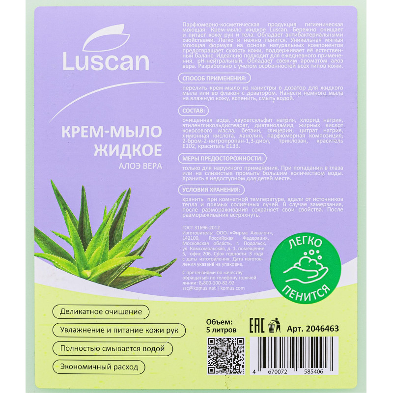 Крем-мыло жидкое Luscan Алоэ вера 5 л канистра