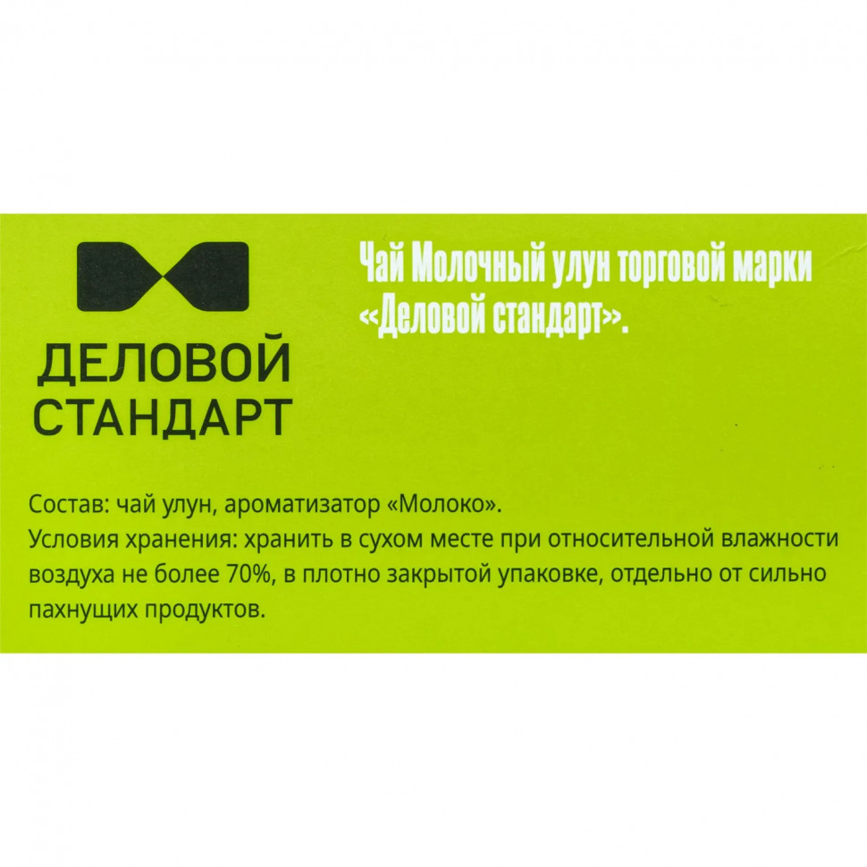 Чай Деловой Стандарт молочный улун 2грх100пак