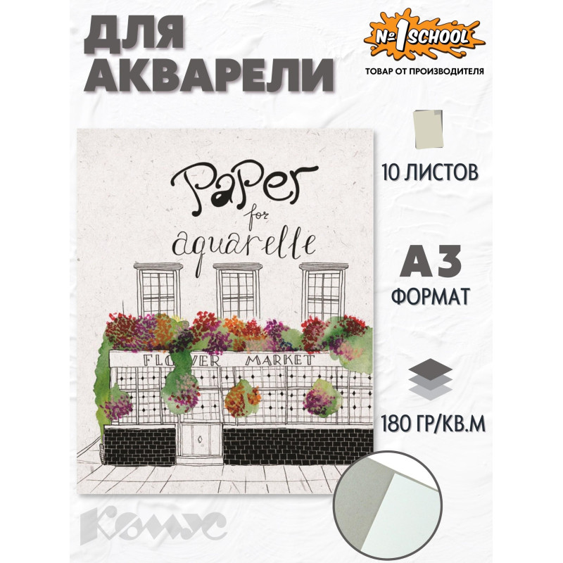 Папка для рисования №1 School А3 10л, бум. акварел. 180 гр/м, мелкое зерно,