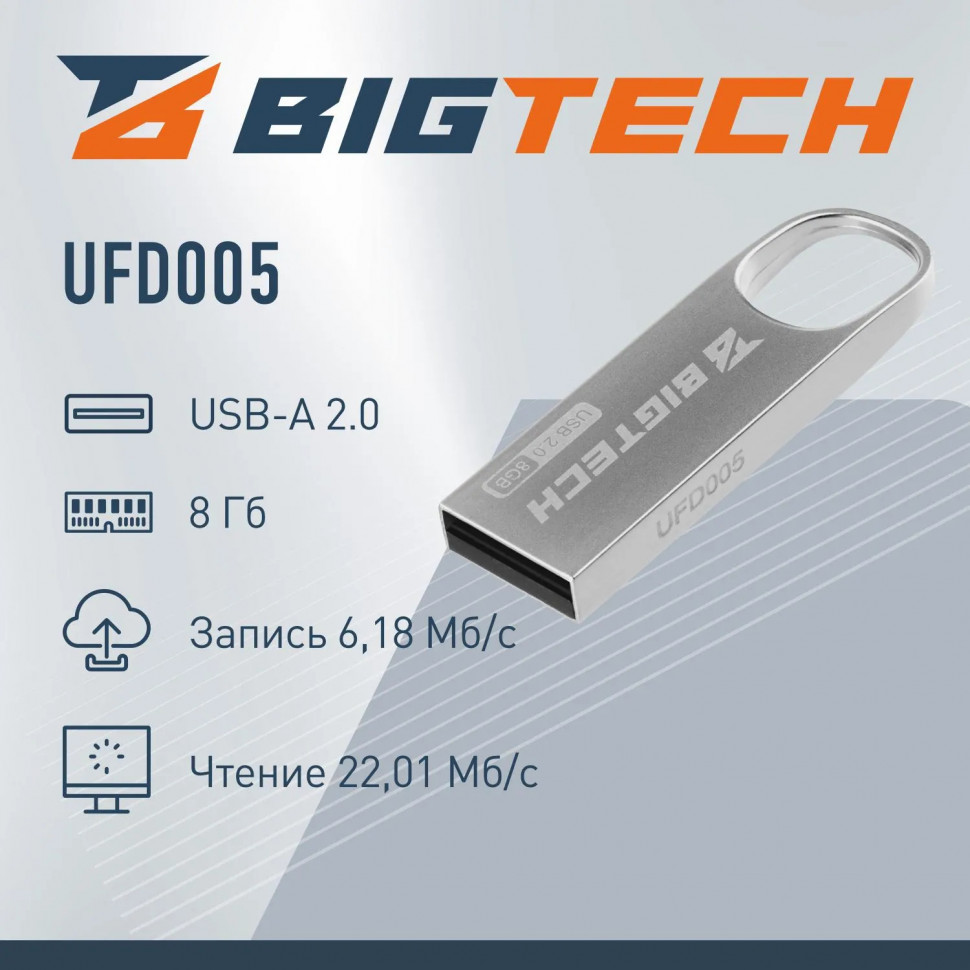 Флеш-память BigTech UFD005, USB2.0, 8GB Флеш-память BigTech UFD005, USB2.0, 8GB