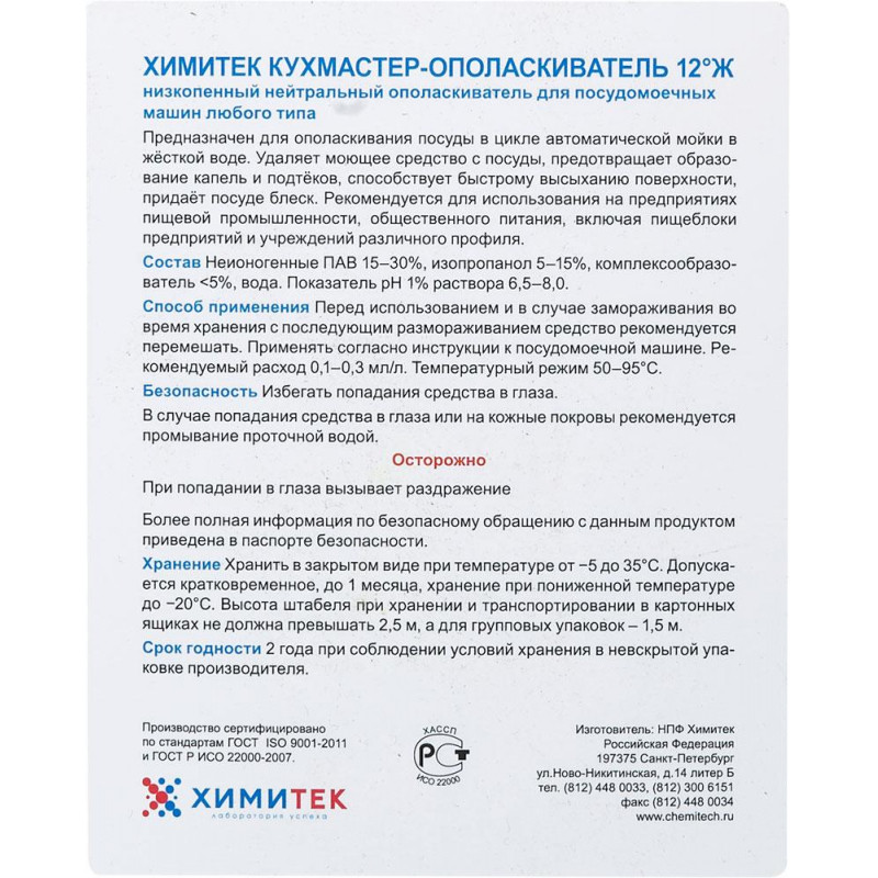 Профхим д/ПММ ополаск-ль д/посуды ХИМИТЕК/КУХМАСТЕР-ОПОЛАСКИВАТЕЛЬ 12°Ж,5л