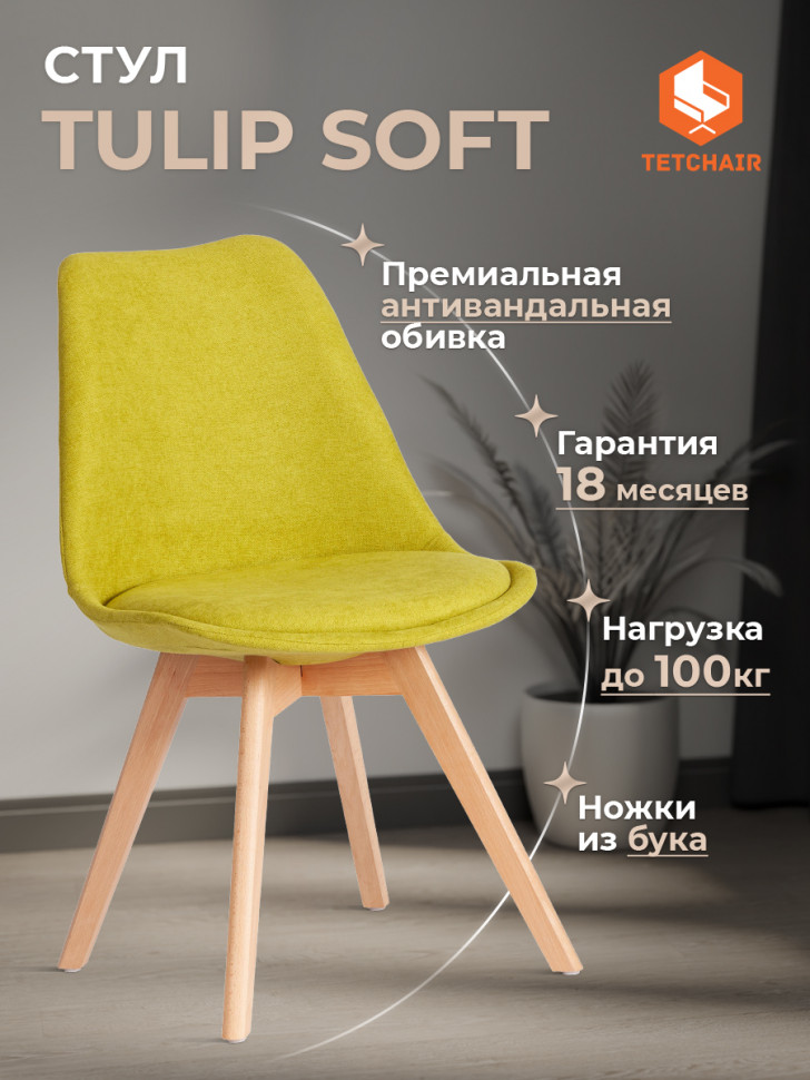 Стул TULIP SOFT (mod. 053V) дерево/пластик/ткань, 49,5 x 54,5 x 84 см, Светло-зеленый (Light green) LY1701-8