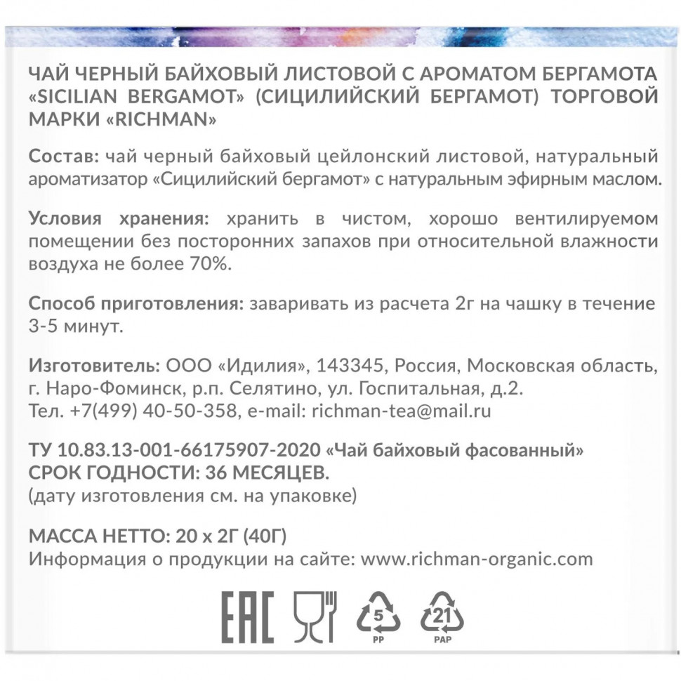 Чай Richman Sicilian Bergamot черный с бергамотом 20пирх2г