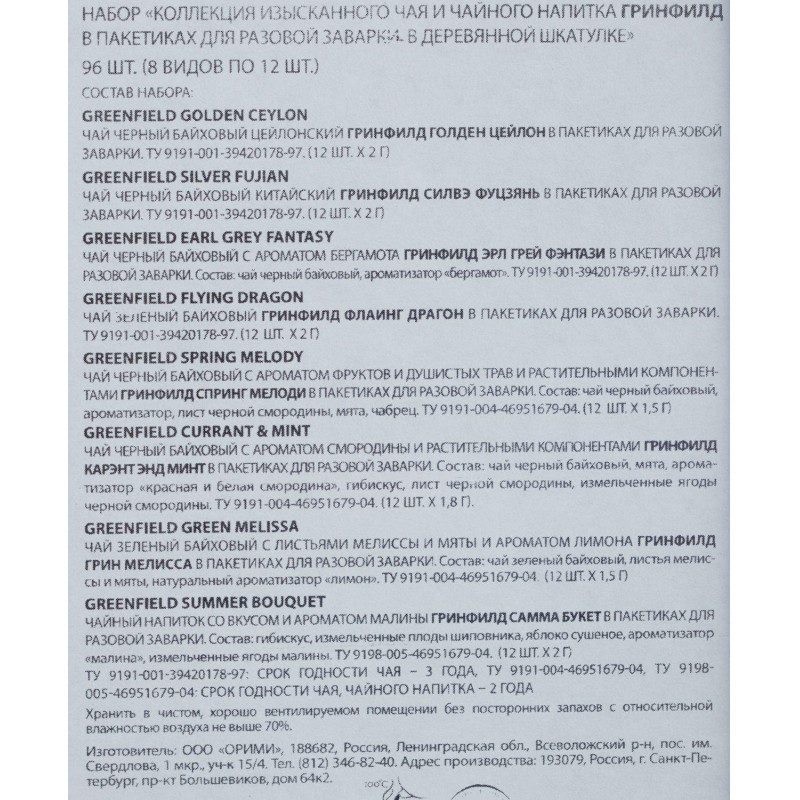 Чай Greenfield ассорти дер.шкатулка, 177г