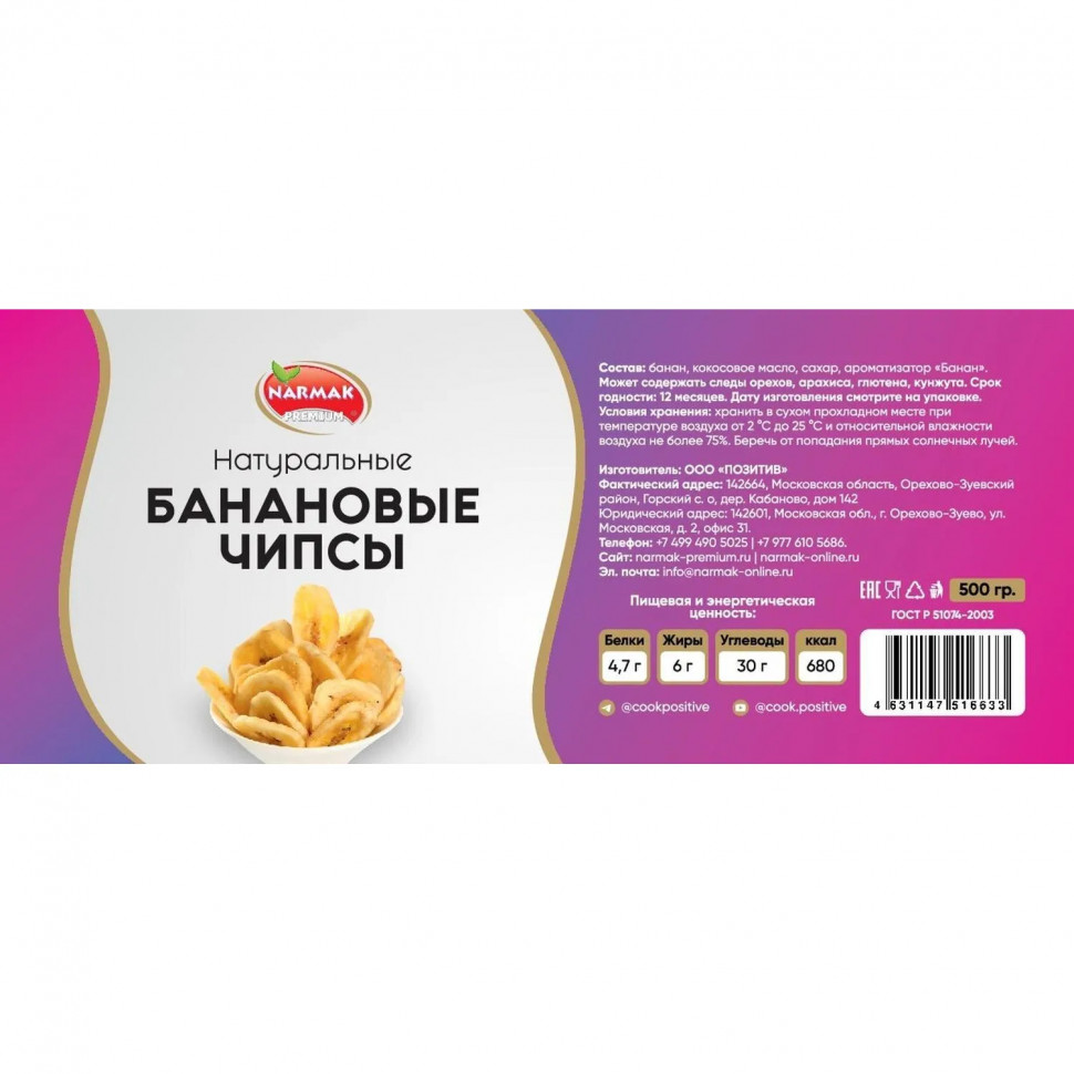 Бананы чипсы Narmak сушеные, 500г