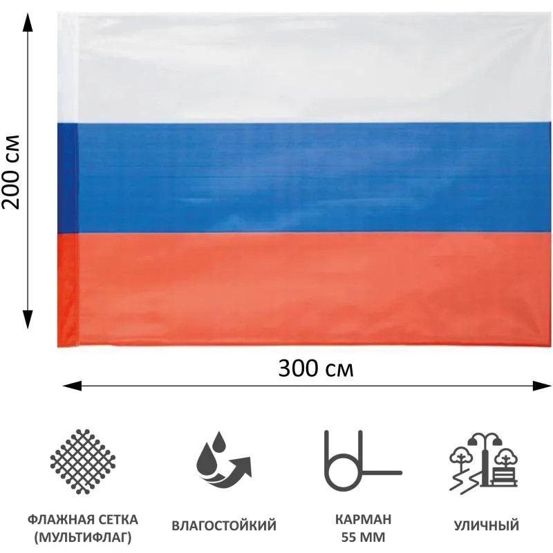 Флаг РФ 300х200 см, уличный, флажная сетка