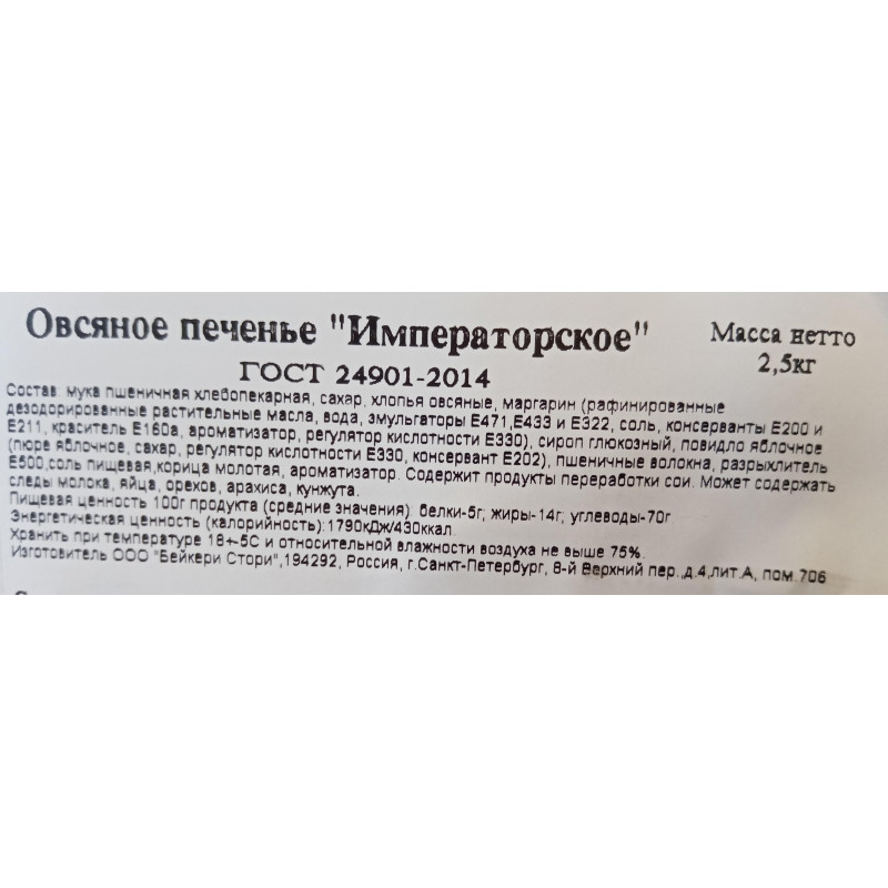 Печенье Bakery Story Овсяное Императорское, 2,5кг/уп