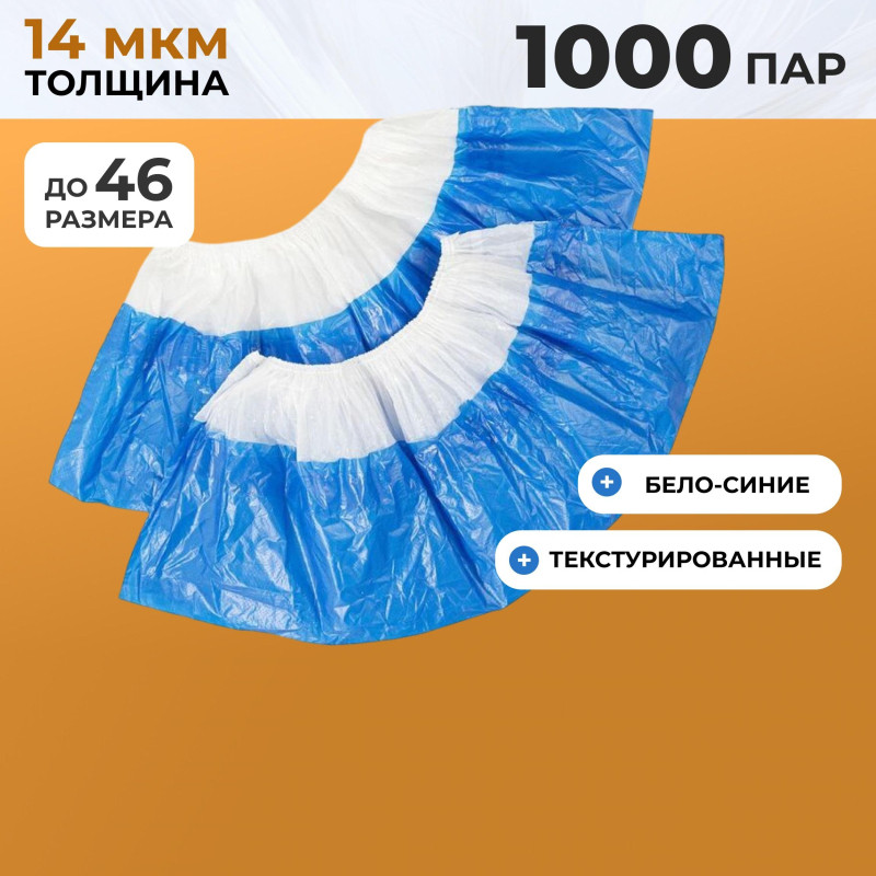 Бахилы п/э Elegreen,с дв.подошвой бело-синие, 2,6 г,1000 пар/уп