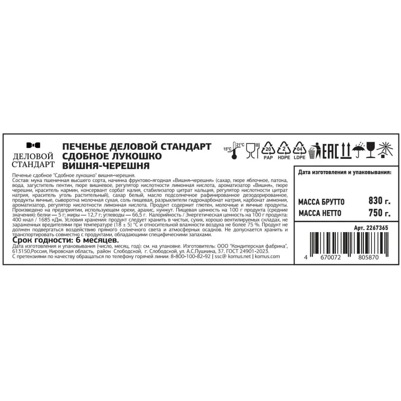 Печенье Деловой Стандарт Сдобное лукошко вишня-черешня 750г