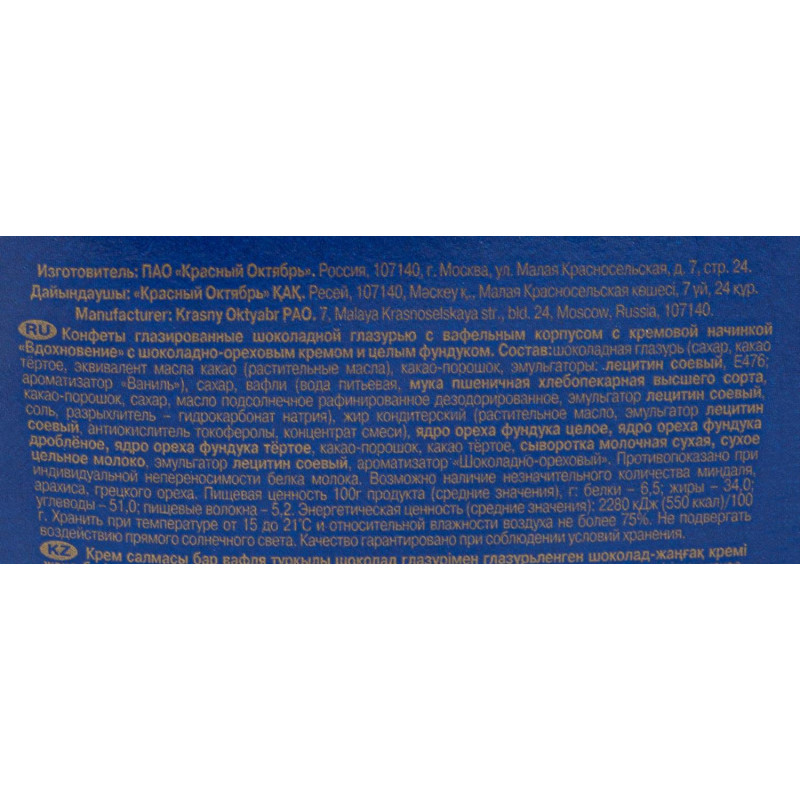 Конфеты Вдохновение с шоколадно-ореховым кремом и фундуком,150гр