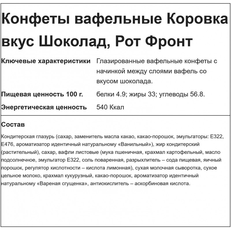 Конфеты шоколадные вафельные Коровка вкус шоколад, 2 кг