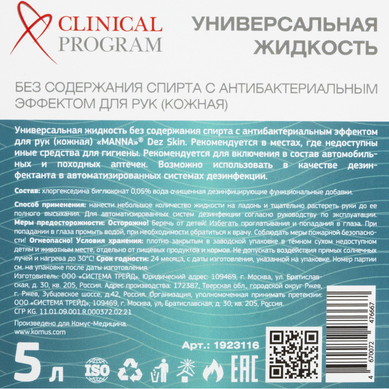 Антисептик кожный Clinical Program Skin (бесспиртовой) 5 л